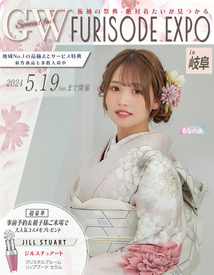 FURISODE EXPO 2024 アンジュ岐阜店