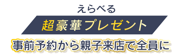 事前予約で親子さま来場いただいた方全員に大人気コスメをプレゼント