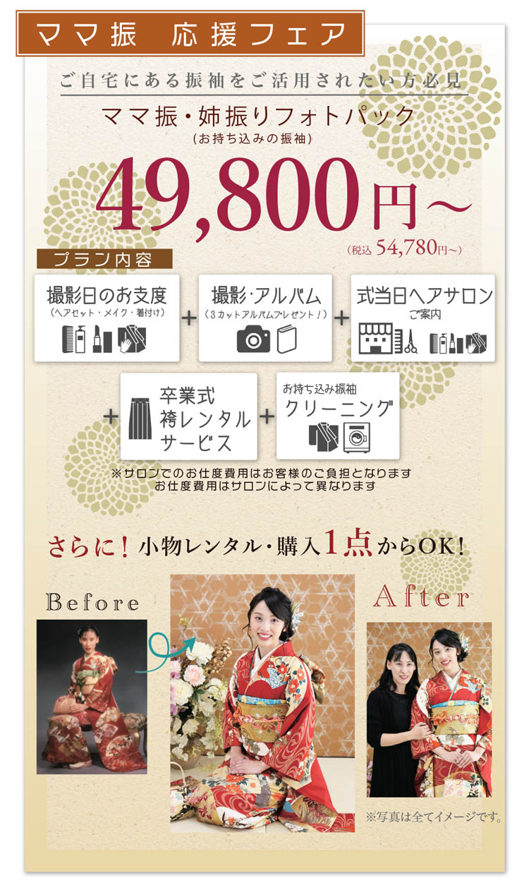 ママ振 応援フェア