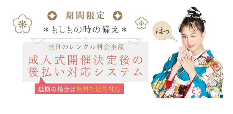 成人式開催決定後の後払い対応システム