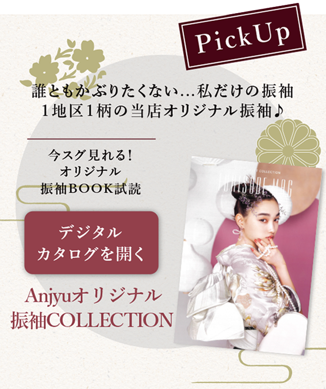 誰ともかぶりたくない...私だけの振袖1地区1柄の当店オリジナル振袖♪