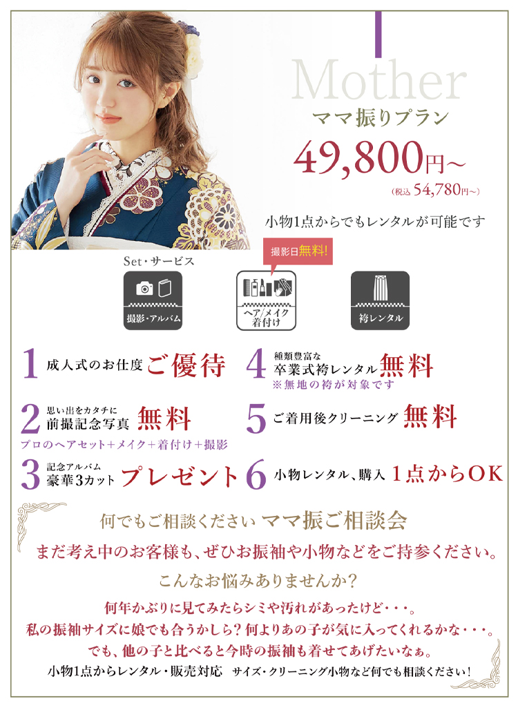 ママ振りプラン