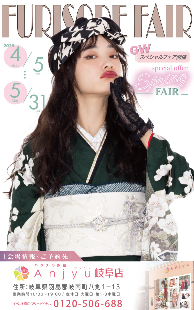 FURISODE EXPO 2025 アンジュ岐阜店