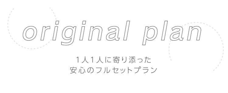 １人1人に寄り添った安心のフルセットプラン