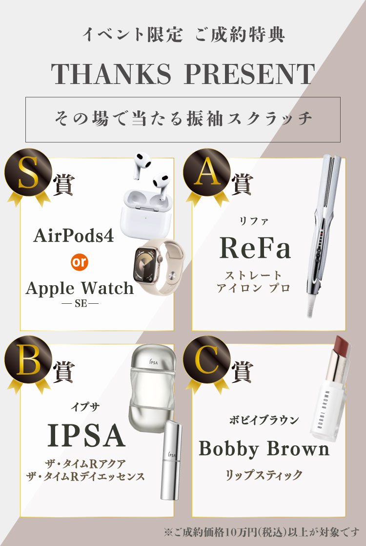 イベント限定 ご成約特典