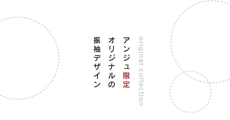 アンジュ限定オリジナルの振袖デザイン