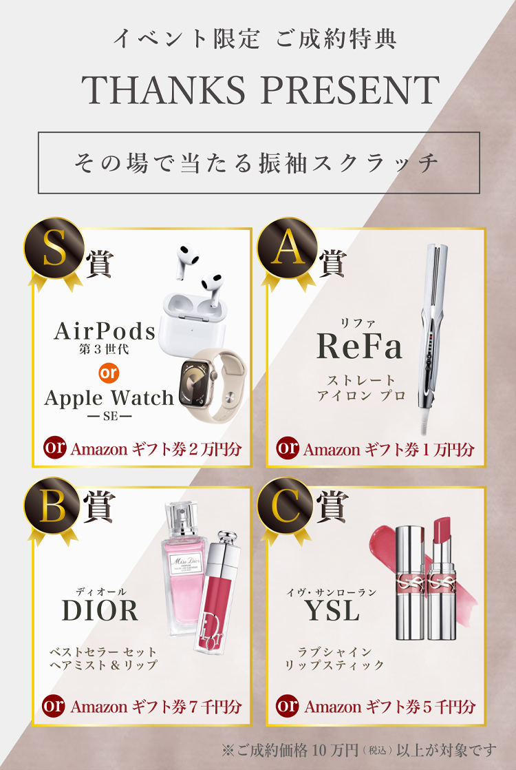 イベント限定 ご成約特典