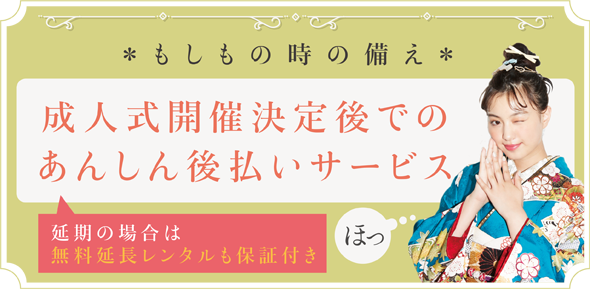 成人式開催決定後でのあんしん後払い決済無料延長レンタルも保証付き