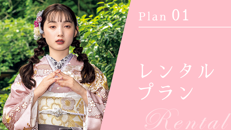 Plan 01 レンタルプラン