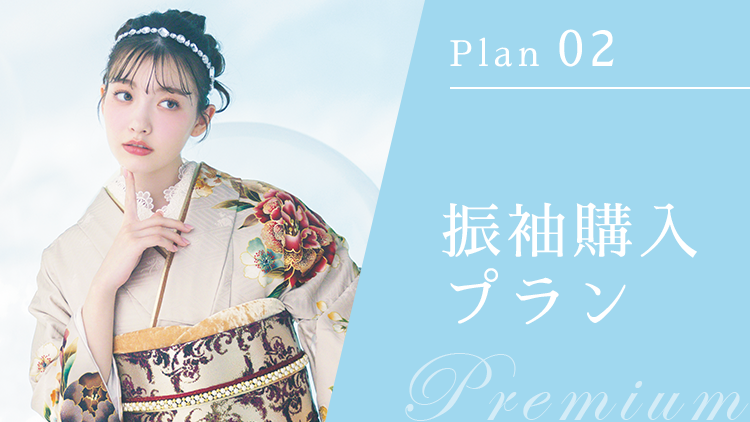 Plan 02 振袖購入プラン