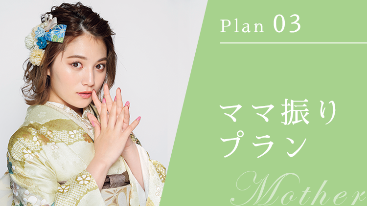 Plan 03 ママ振りフォトプラン