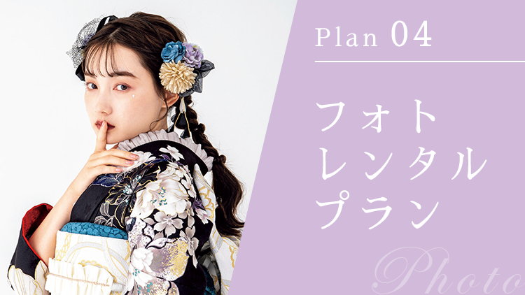 Plan 04 写真で成人式プラン