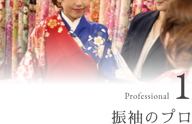 Professional 1 振袖のプロ