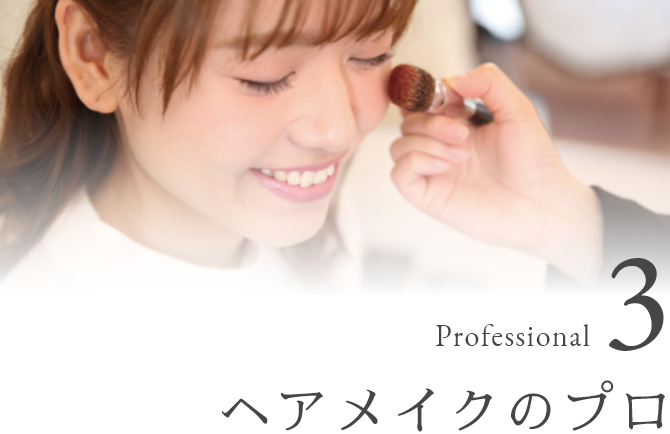 Professional 3 ヘアメイクのプロ