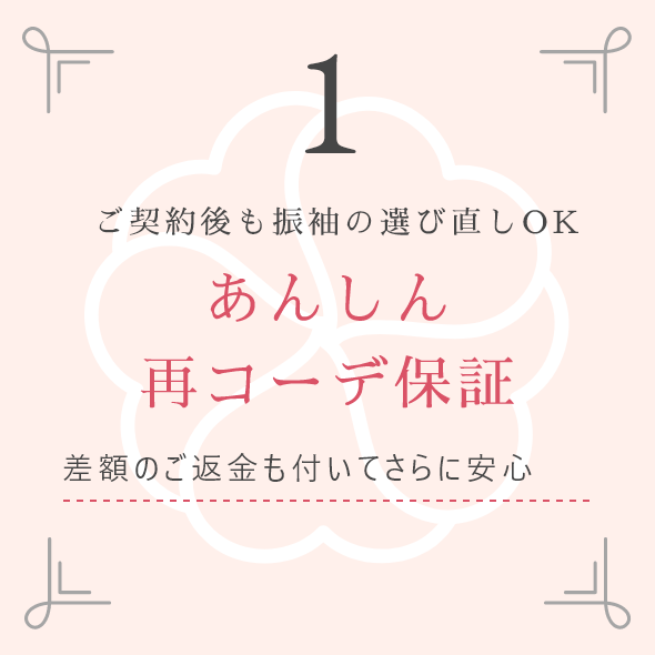 1 ご契約後も振袖の選び直しOK あんしん再コーデ保証 差額のご返金も付いてさらに安心