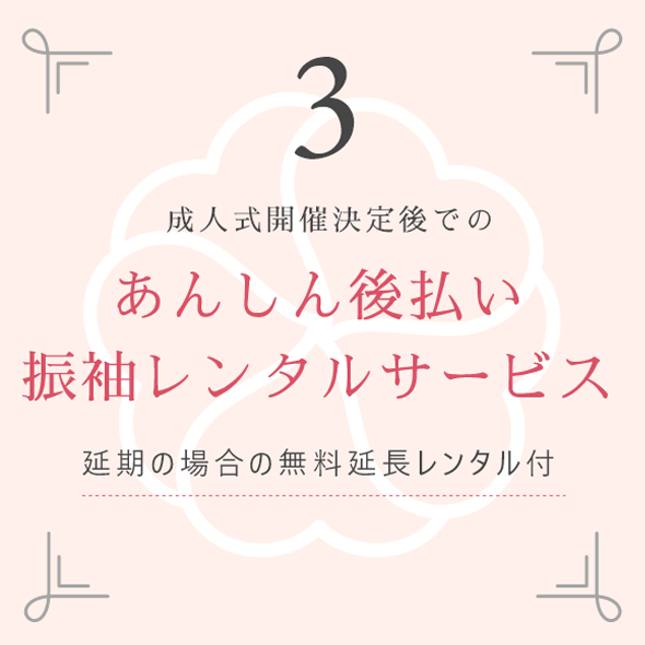 3 成人式が中止の場合 振袖レンタル料金最大全額返金 延期の場合は延長レンタル無料