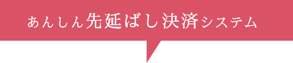 あんしん先延ばし決済システム