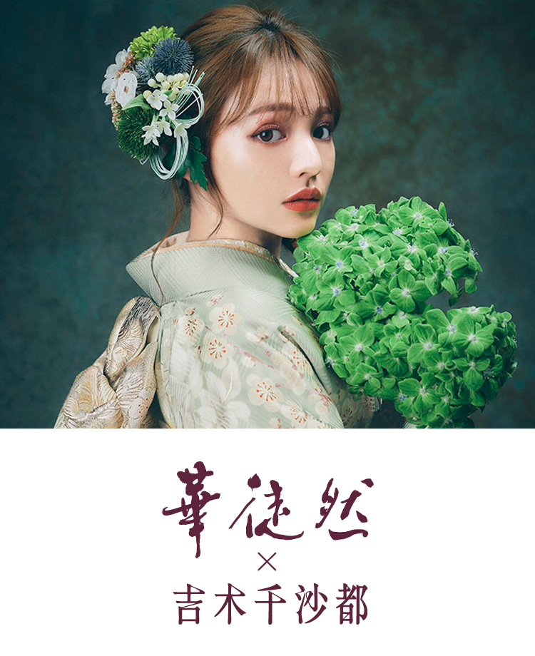 華徒然 × 吉木千沙都