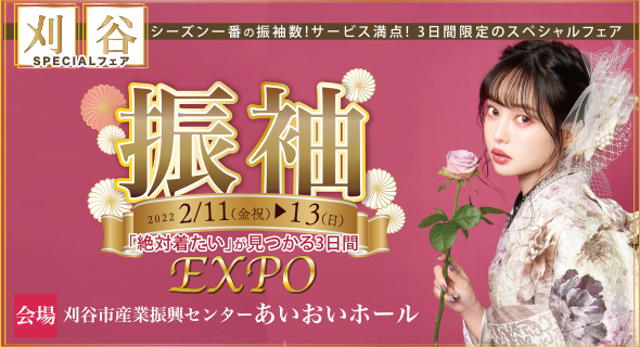 【3日限定】振袖EXPO in 刈谷 2月11・12・13日