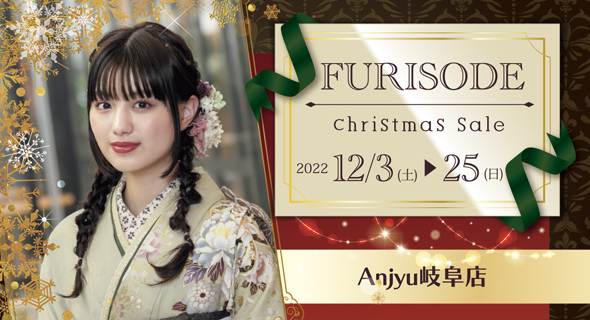 【12/3(土)～25(日)】FURISODE CHRISTMAS SALE in アンジュ岐阜店