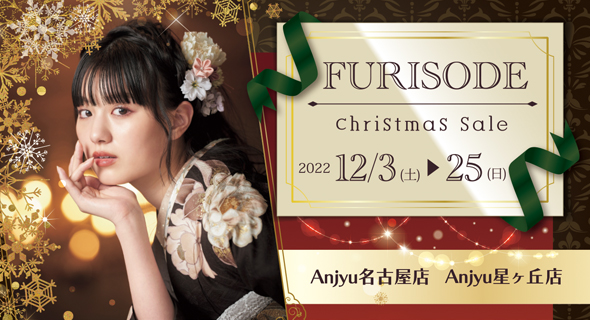 【12/3(土)～25(日)】FURISODE CHRISTMAS SALE in 名古屋店・星ヶ丘店