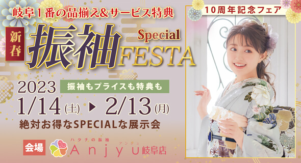 【1/14(土)～2月13(日)】新春振袖Special FESTA in アンジュ岐阜店