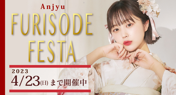 【期間限定】FURISODE FESTA in アンジュ名古屋・星ヶ丘