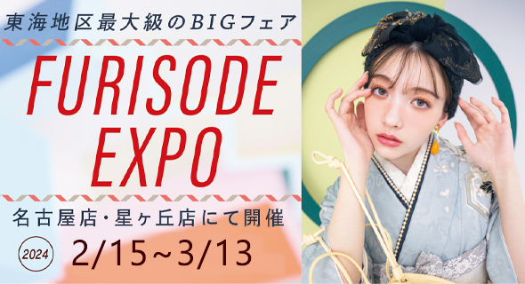 FURISODE EXPO in アンジュ名古屋・星ヶ丘店 2/15～3/13
