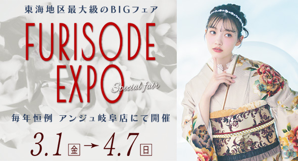 FURISODE EXPO in アンジュ岐阜店 3/1～4/7