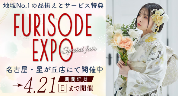 FURISODE EXPO in アンジュ名古屋・星ヶ丘店 3/1～4/21