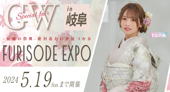 FURISODE EXPO in アンジュ岐阜店 5/19まで開催