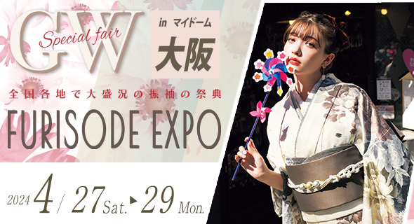 FURISODE EXPO in マイドーム大阪 4/27~29