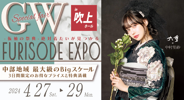 FURISODE EXPO in 吹上ホール 4/27~29