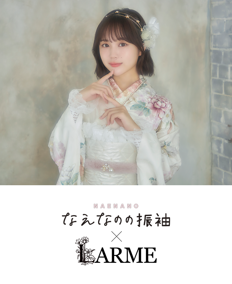 なえなのの振袖×LARME
