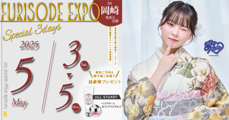 FURISODE EXPO in 岡崎市竜美丘会館 5/3～5