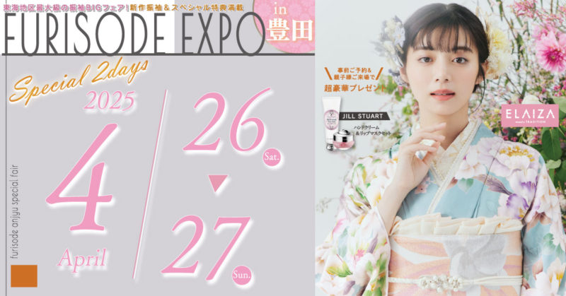FURISODE EXPO in 豊田産業文化センター 4/26・27