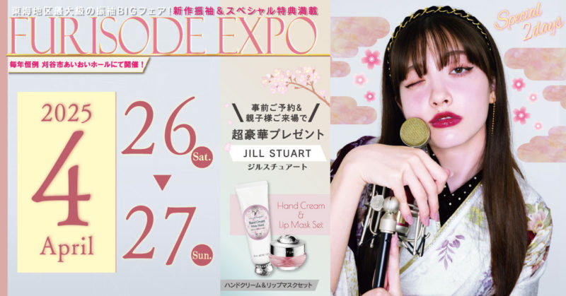 FURISODE EXPO in 刈谷市産業振興センター(あいおいホール)