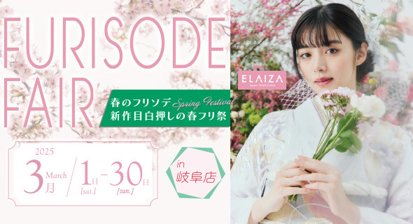 FURISODE FAIR in アンジュ岐阜店 3/1から3/30まで開催