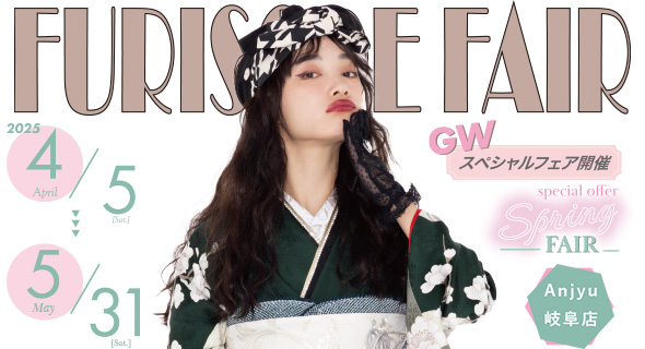 FURISODE FAIR in アンジュ岐阜店 4/5から5/31まで開催
