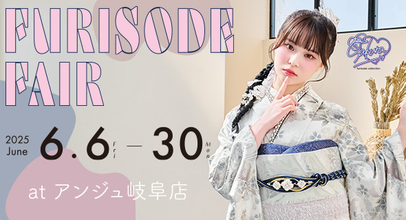 FURISODE FAIR in アンジュ岐阜店 6/6から6/30まで開催