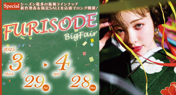 FURISODE FAIR in アンジュ名古屋 3/29～4/28まで開催