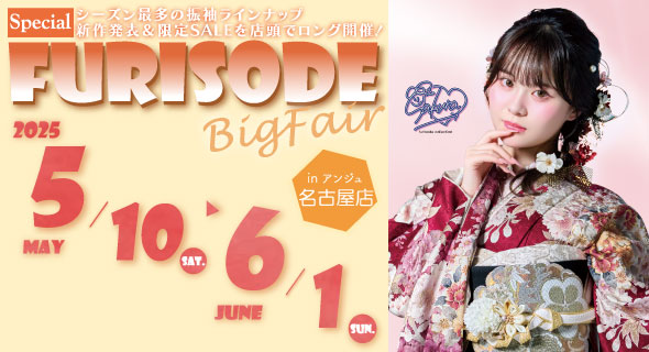 FURISODE FAIR in アンジュ名古屋 5/10～6/1まで開催