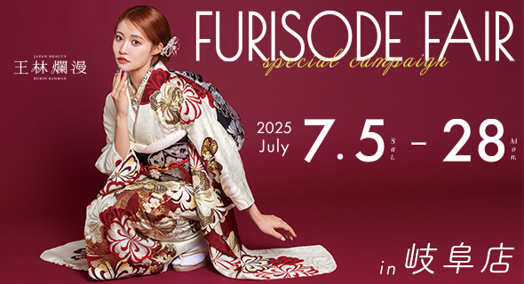 FURISODE FAIR in アンジュ岐阜店 7/5～7/28まで開催