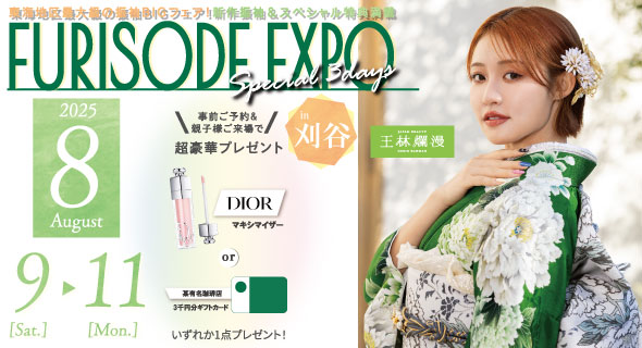 FURISODE EXPO in 刈谷市産業振興センター(あいおいホール)