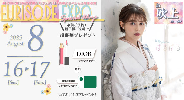 FURISODE EXPO in 吹上ホール  8/16～17