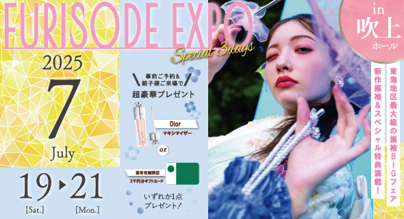 FURISODE EXPO in 吹上ホール  7/19～21