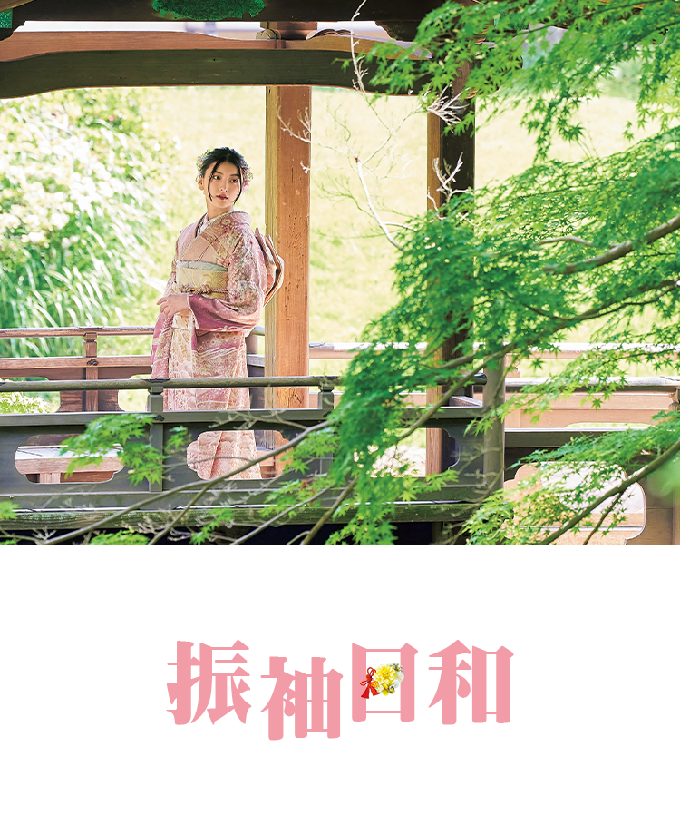 振袖日和