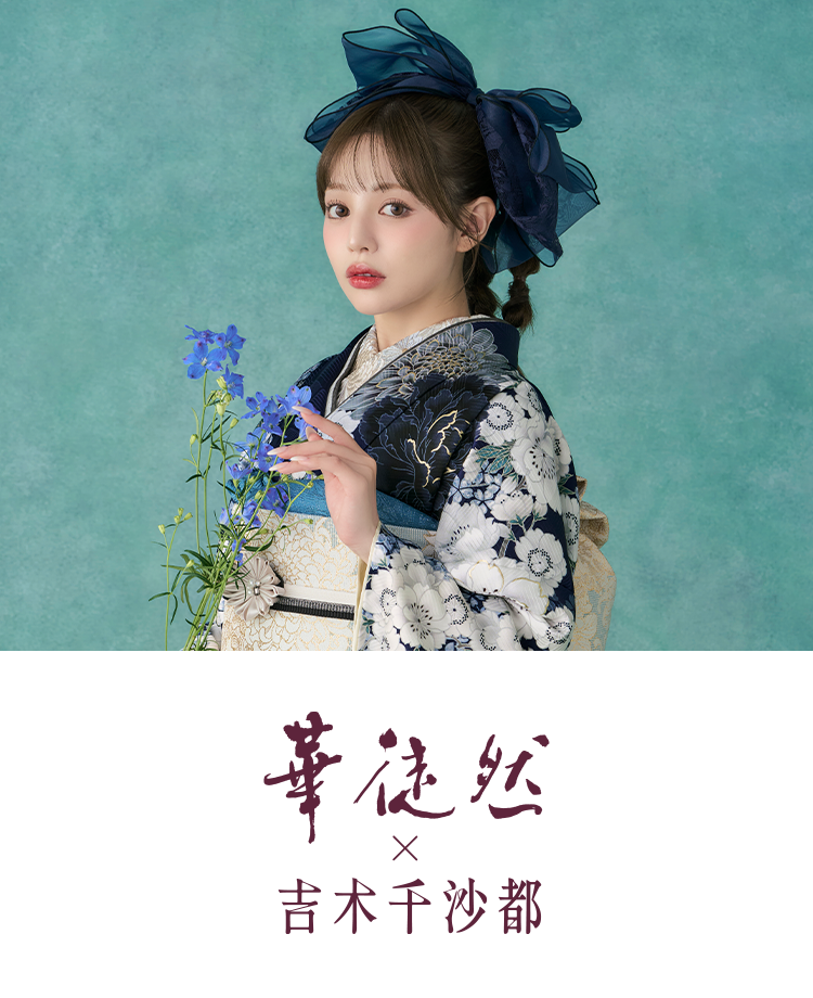 華徒然 × 吉木千沙都