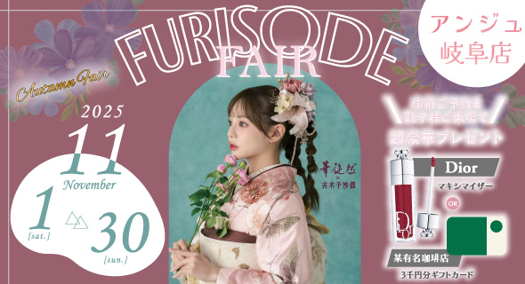 FURISODE FAIR in アンジュ岐阜店 11/1～30まで開催