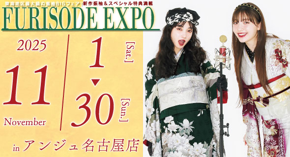 FURISODE EXPO in アンジュ名古屋 11/1~11/30まで開催！